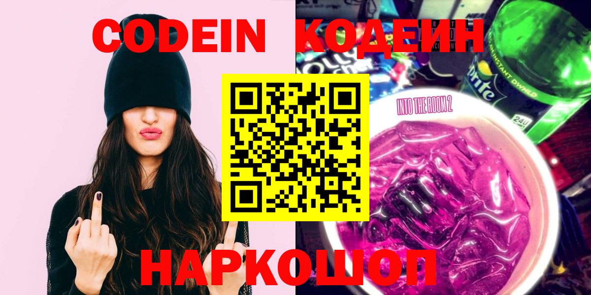 Дюртюли  Codein Purple Drank  Codein напиток Lean (лин)  Вход с VPN 